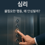 엘리베이터 닫힘 버튼, 사람들은 왜 누르려 할까? 5