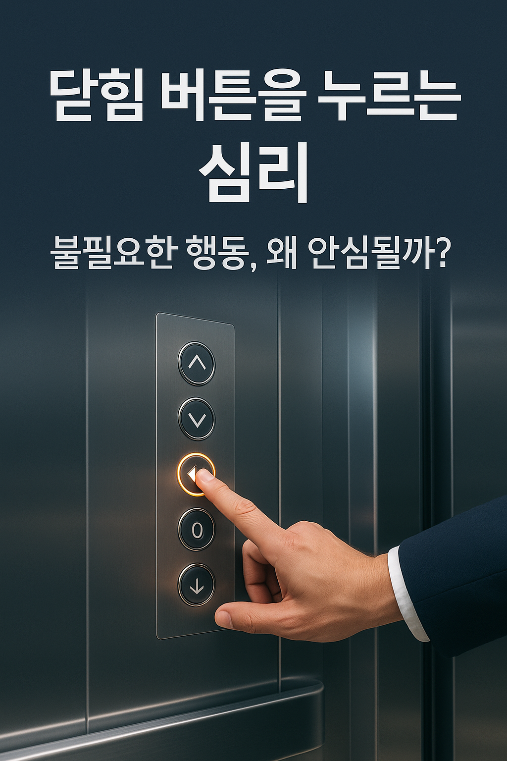 엘리베이터 닫힘 버튼, 사람들은 왜 누르려 할까?