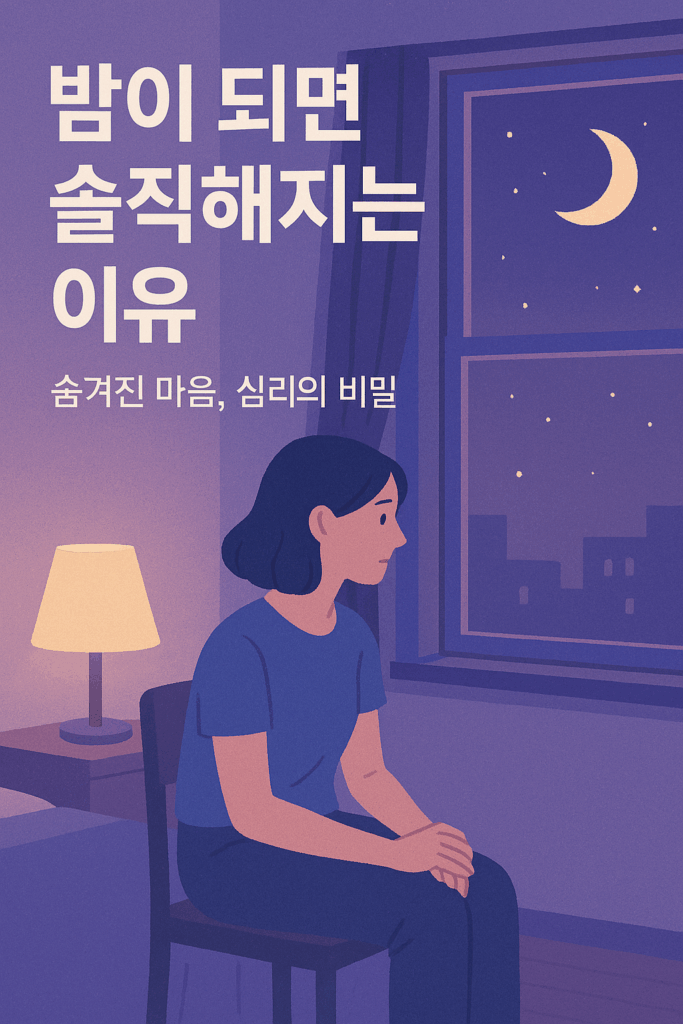 아침보다 밤에 더 솔직해지는 이유 2