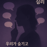 왜 우리는 비밀을 말하고 싶어 안달일까? 심리의 은밀한 메커니즘 3