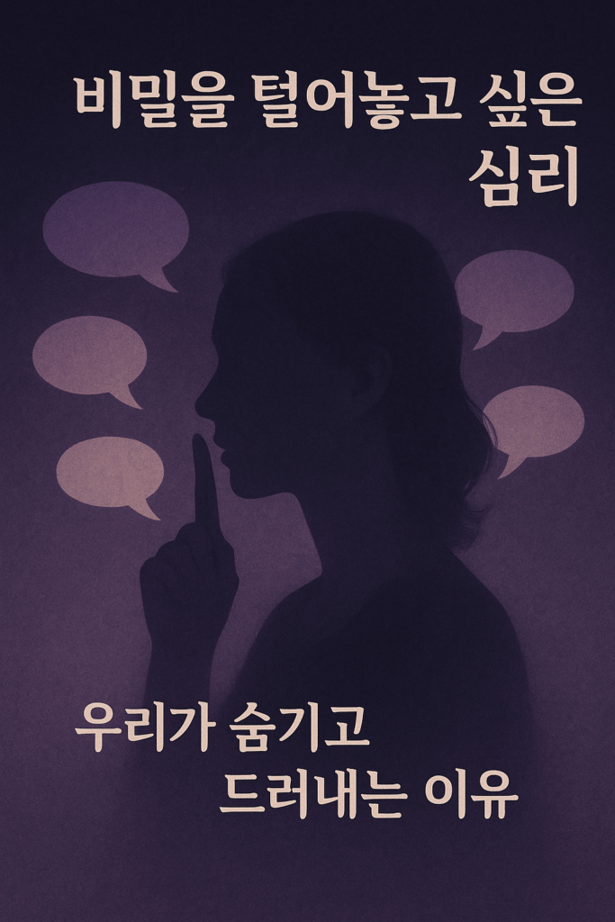 왜 우리는 비밀을 말하고 싶어 안달일까? 심리의 은밀한 메커니즘 2