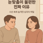 사람들이 누군가와 눈을 맞추면 불편해지는 이유, 심리의 비밀 7