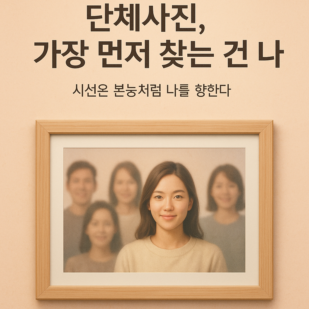 사람들이 단체사진에서 제일 먼저 찾는 것은? ‘나’를 향한 본능적 시선 2