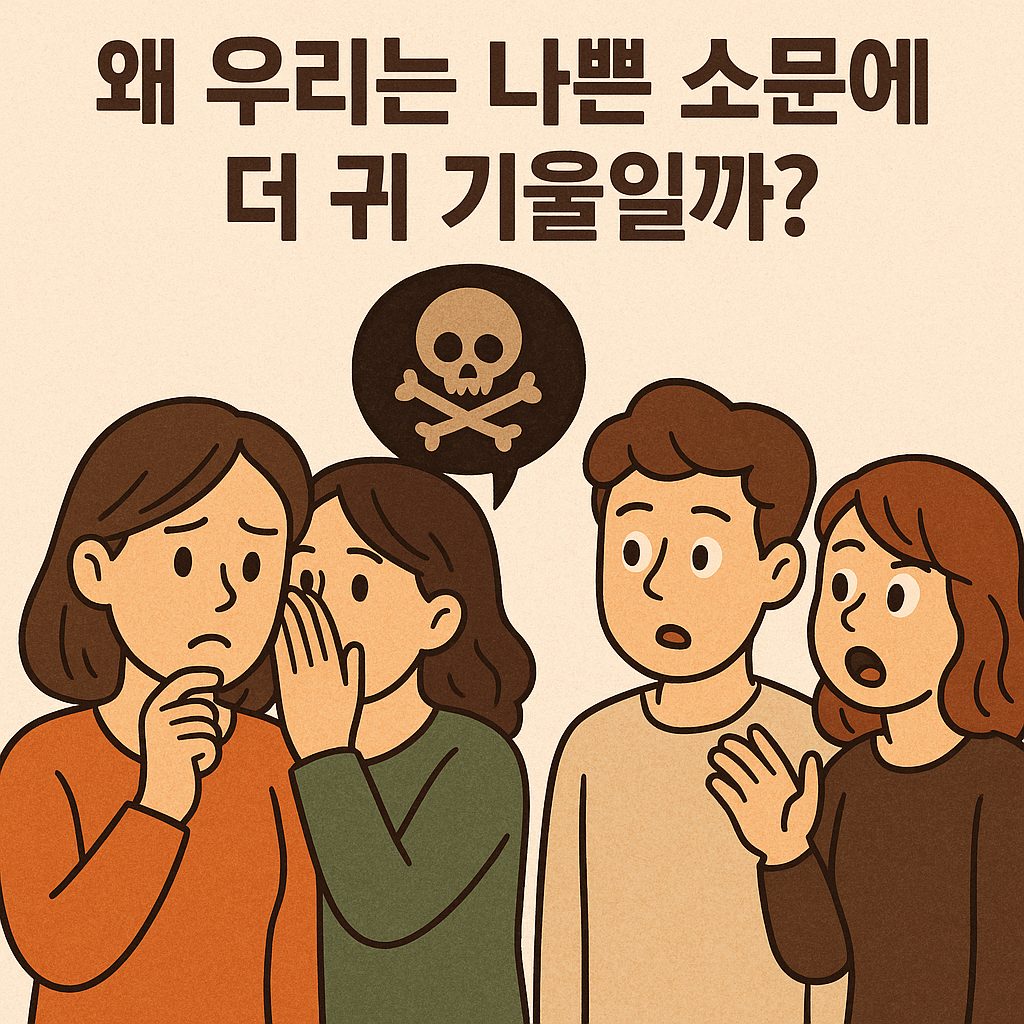 왜 우리는 나쁜 소문에 더 귀 기울일까? 1