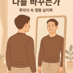 거울 앞에서 달라지는 우리: 무의식의 심리학 5