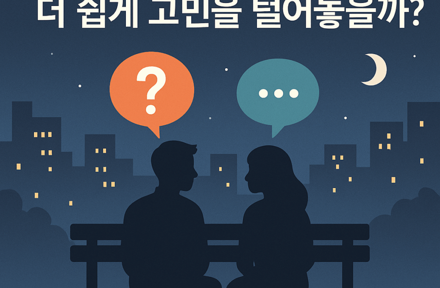 왜 우리는 낯선 사람에게 더 쉽게 고민을 털어놓을까? 5