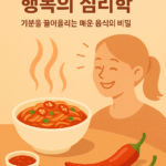 매운 음식이 기분을 끌어올리는 심리학적 비밀 4
