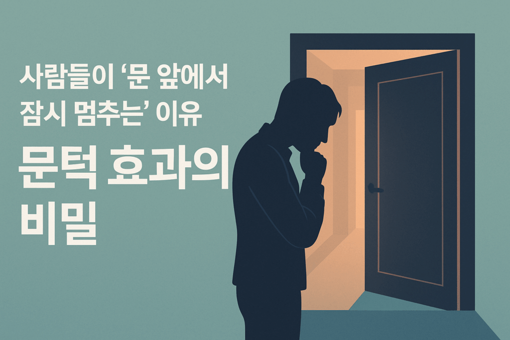 “문턱 효과”의 심리학: 왜 우리는 문 앞에서 잠시 멈출까 1