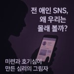 사람들이 연애 끝난 뒤에도 전 애인의 SNS를 몰래 확인하는 이유 6