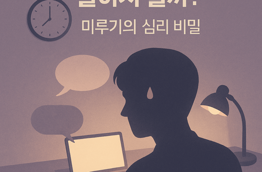 사람들이 미루는 일을 당일 밤에 몰아서 하는 이유, 심리의 이면 3