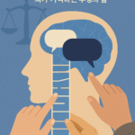 왜 칭찬보다 비난이 오래 기억될까? 뇌가 붙잡는 부정의 힘 3