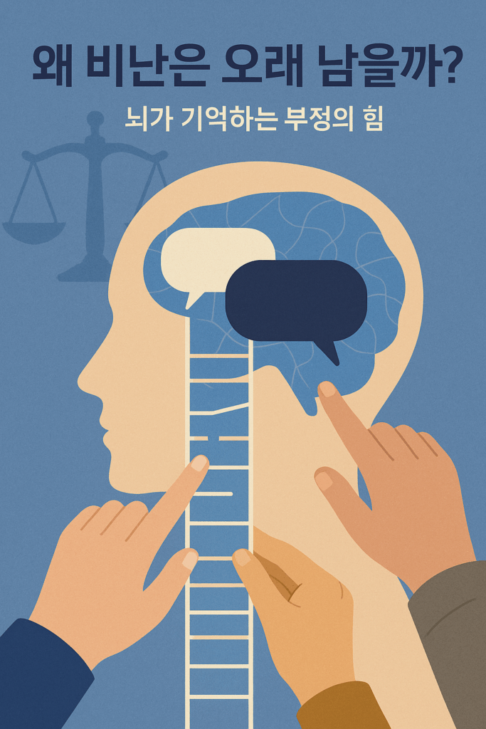 왜 칭찬보다 비난이 오래 기억될까? 뇌가 붙잡는 부정의 힘 1