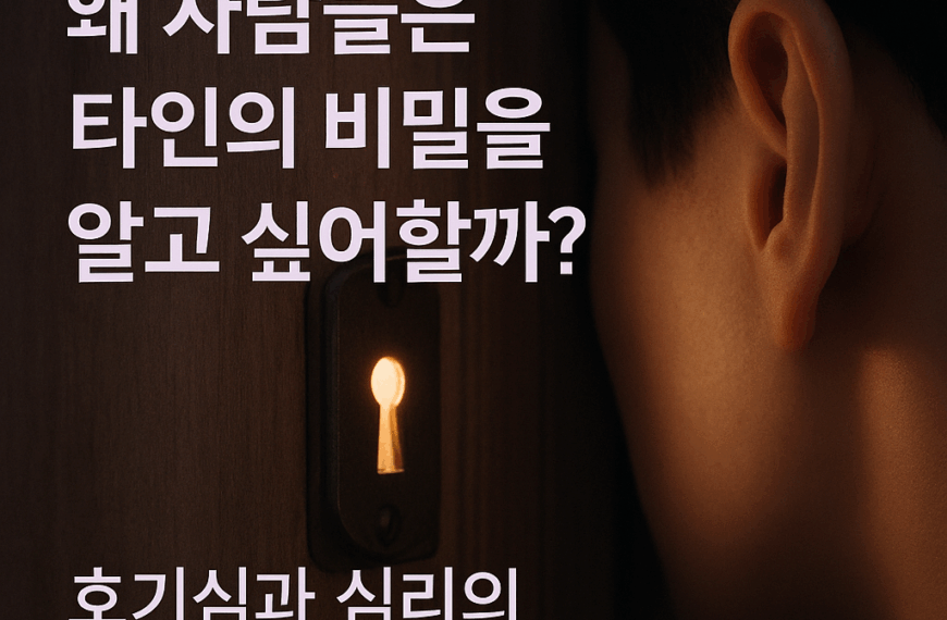 왜 사람들은 타인의 비밀을 알고 싶어할까? 3