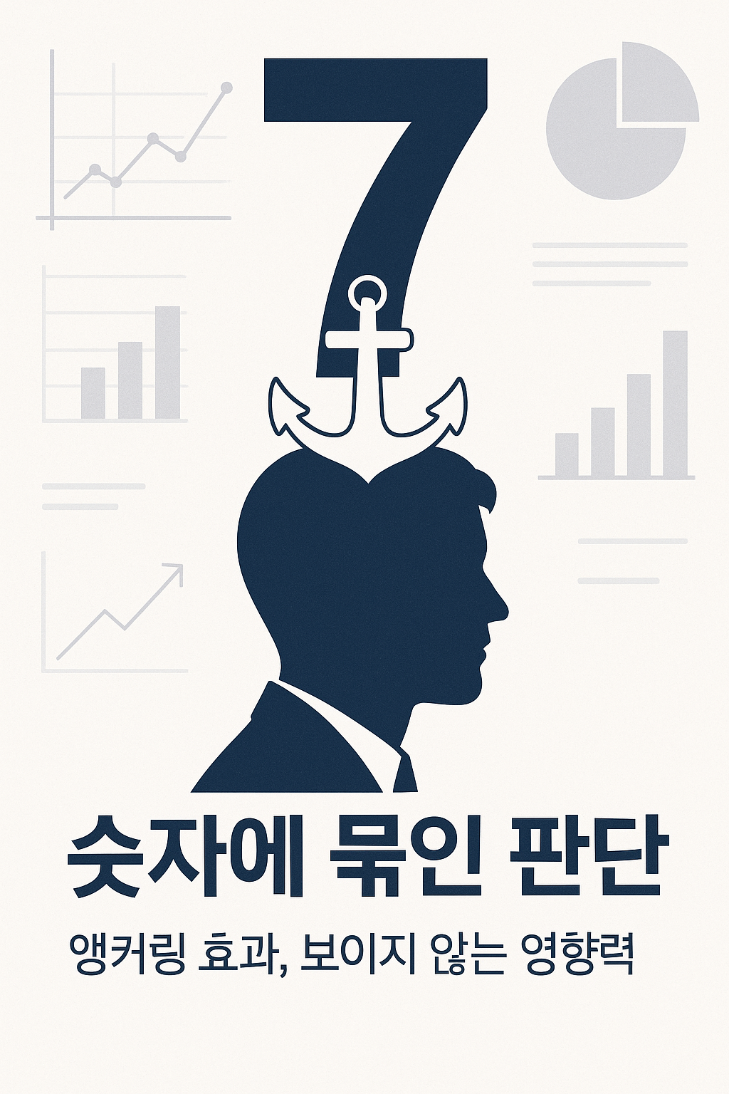 숫자가 사람의 판단을 흔드는 앵커링 효과: 숫자에 묶인 우리의 선택 2