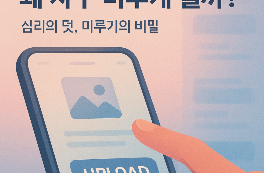 “다음에 올려야지”가 만든 심리의 덫 — SNS 업로드 미루기의 비밀 3
