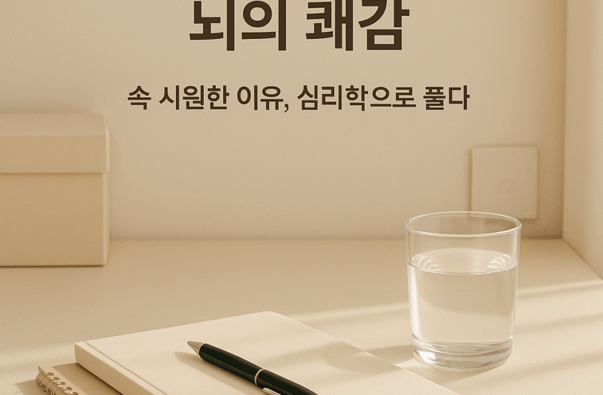 왜 ‘정리 영상’을 보면 속이 시원할까? 뇌와 감정이 반응하는 심리학적 비밀 7