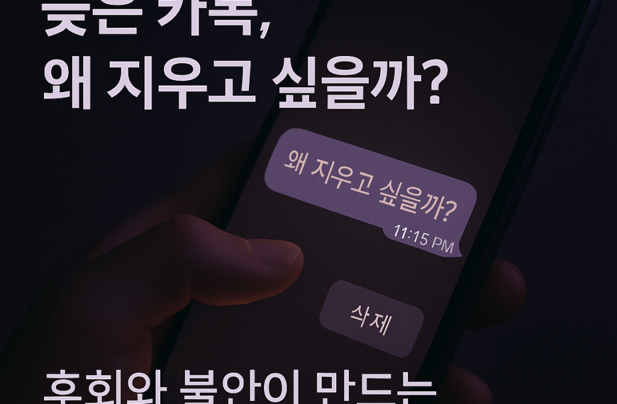 왜 우리는 늦게 보낸 카톡을 괜히 삭제하고 싶을까? 5
