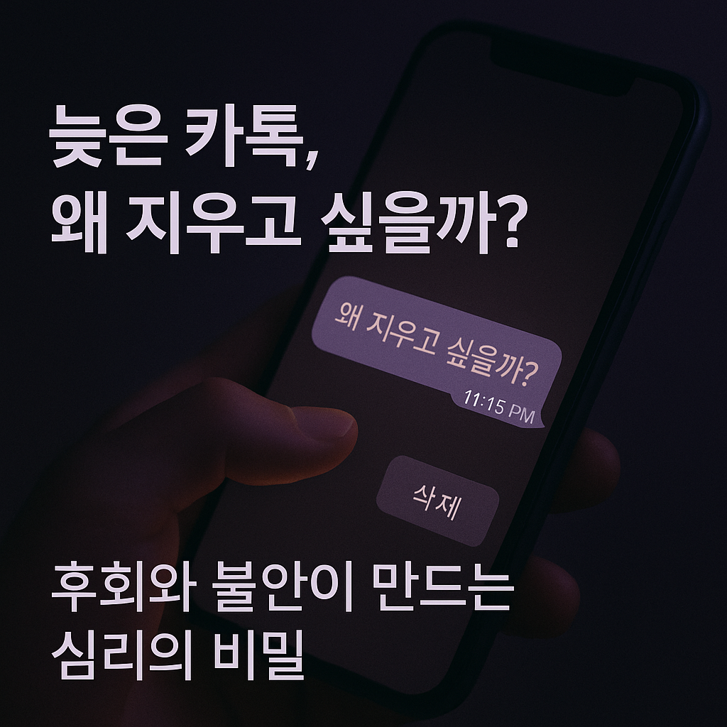 왜 우리는 늦게 보낸 카톡을 괜히 삭제하고 싶을까? 1