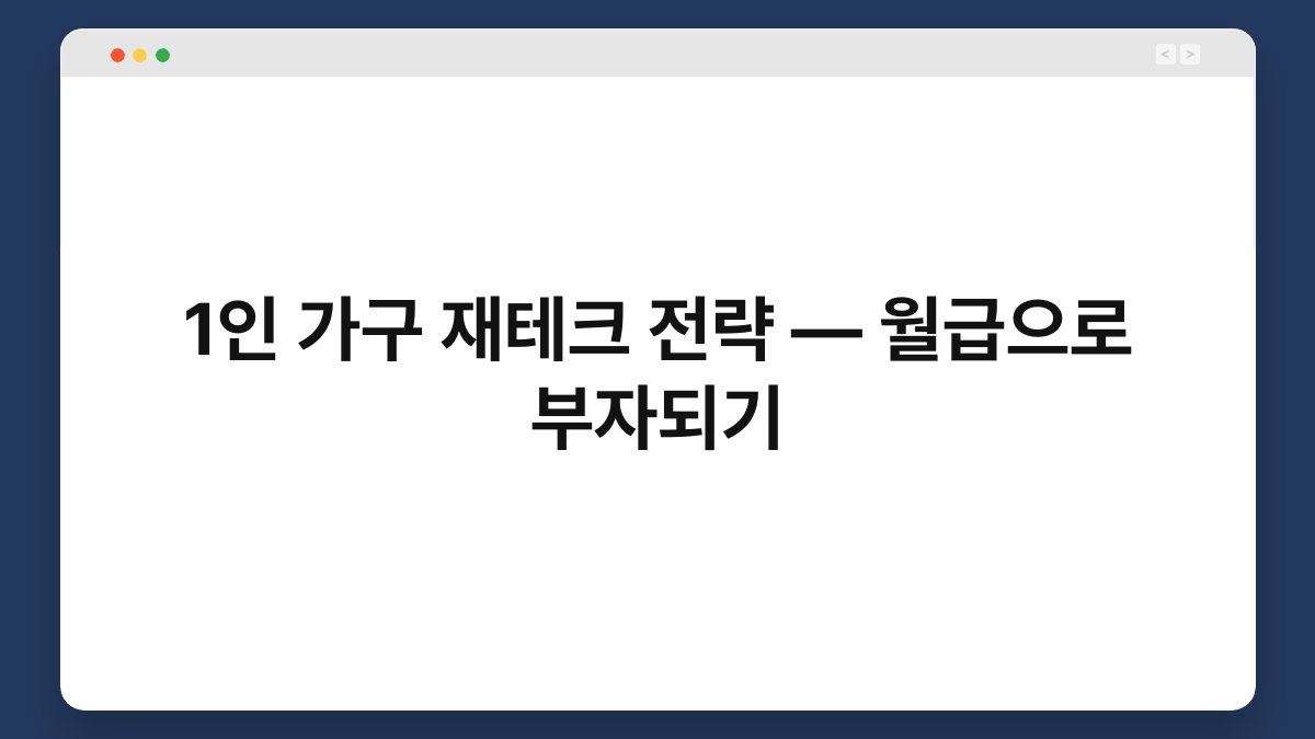 1인 가구 재테크 전략 — 월급으로 부자되기 1