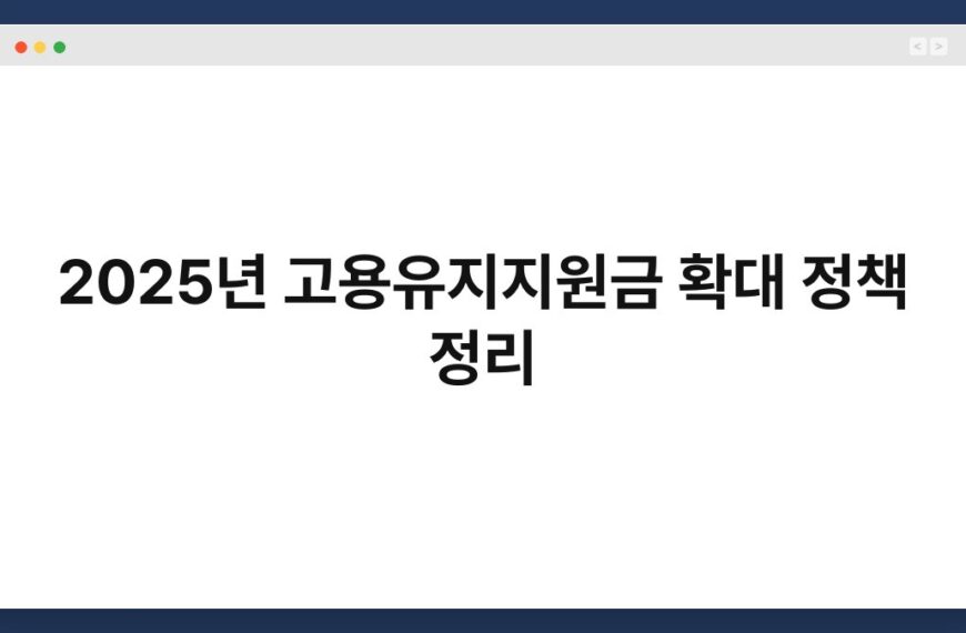 2025년 고용유지지원금 확대 정책 정리 5