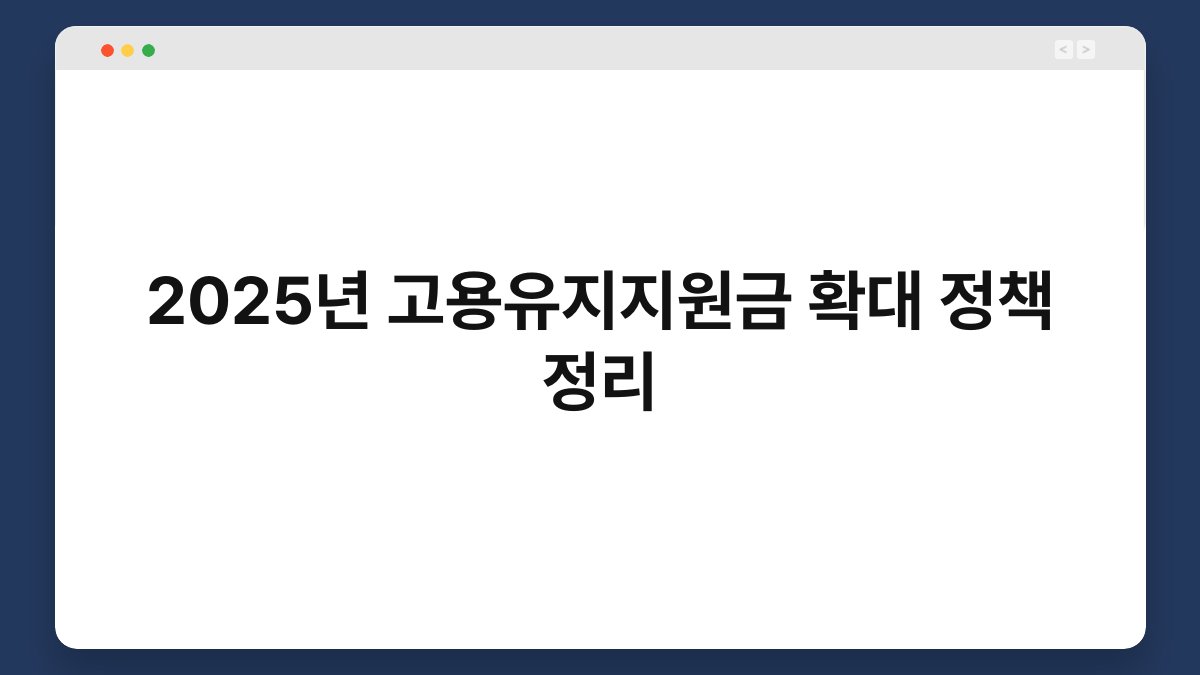 2025년 고용유지지원금 확대 정책 정리 1