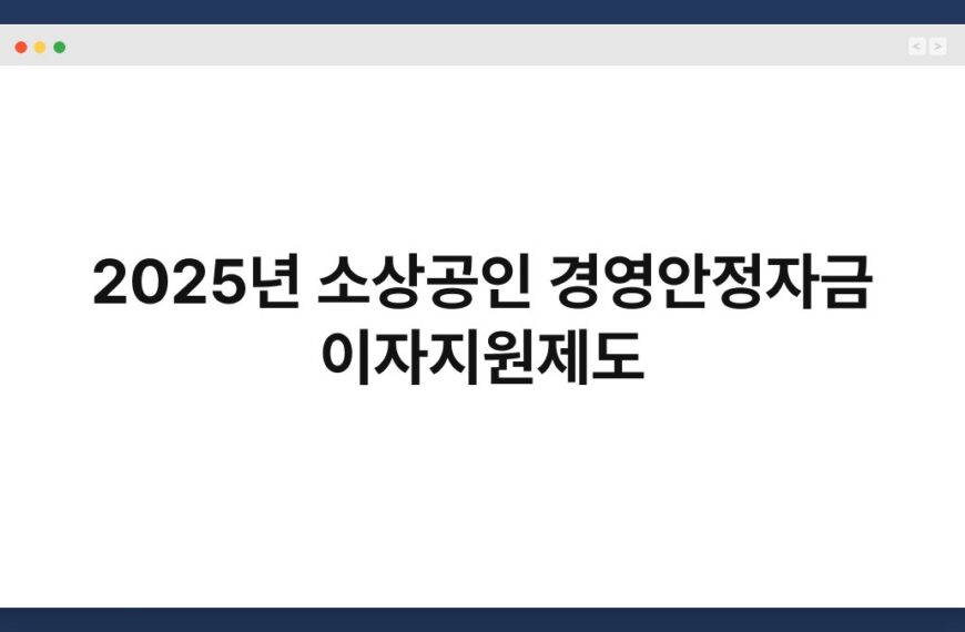 2025년 소상공인 경영안정자금 이자지원제도 7