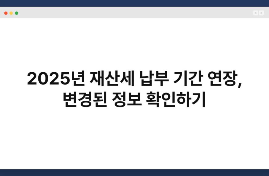 2025년 재산세 납부 기간 연장, 변경된 정보 확인하기 5