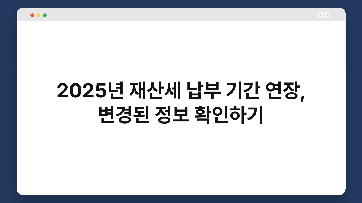 2025년 재산세 납부 기간 연장, 변경된 정보 확인하기 1