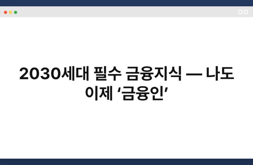 2030세대 필수 금융지식 — 나도 이제 ‘금융인’