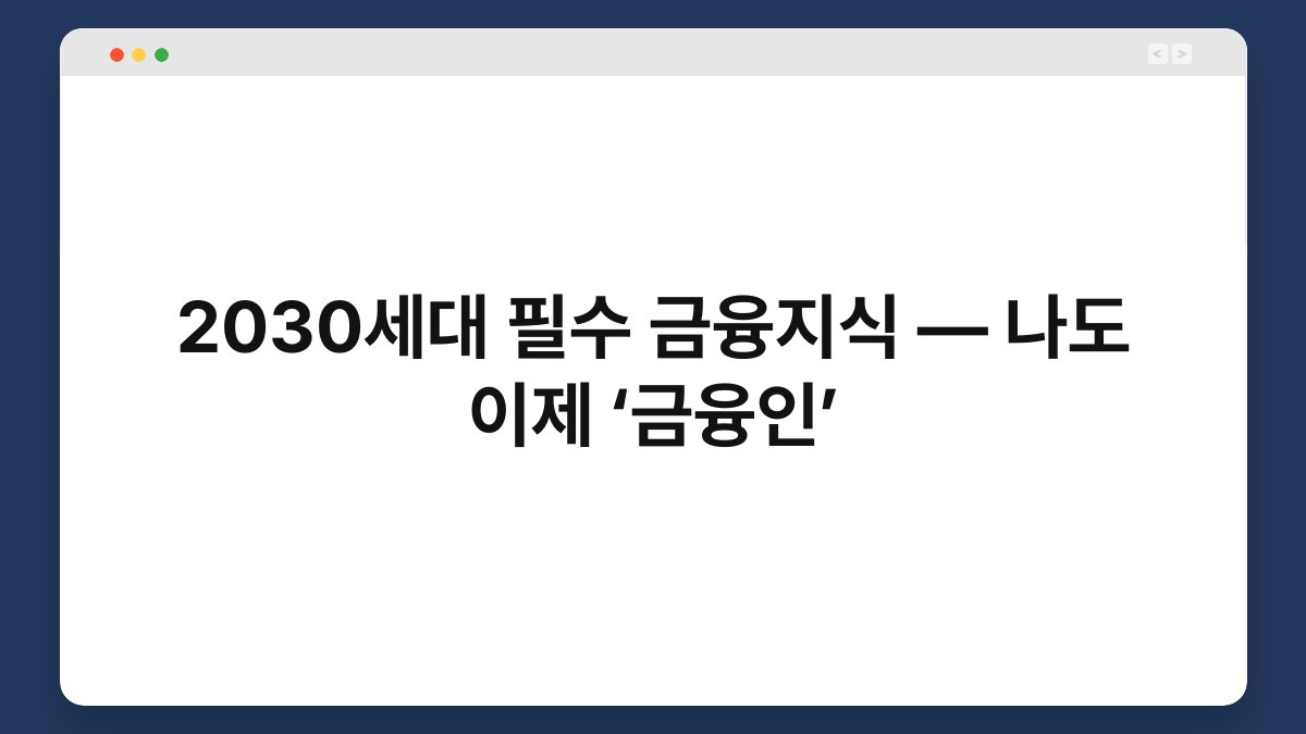2030세대 필수 금융지식 — 나도 이제 ‘금융인’ 1