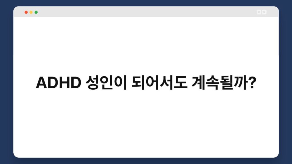 ADHD 성인이 되어서도 계속될까? 2