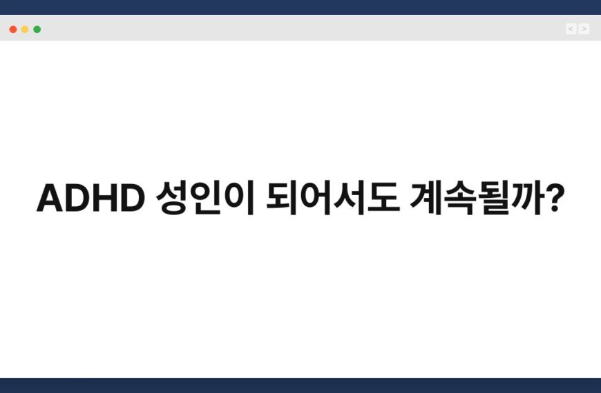 ADHD 성인이 되어서도 계속될까? 7
