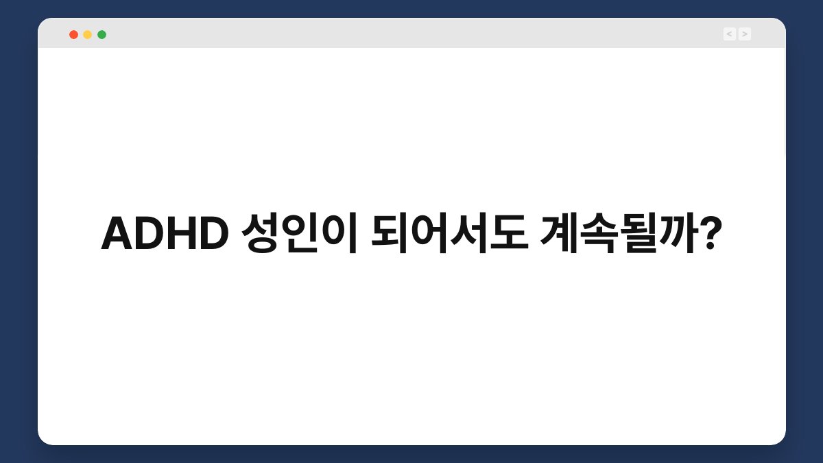 ADHD 성인이 되어서도 계속될까? 1