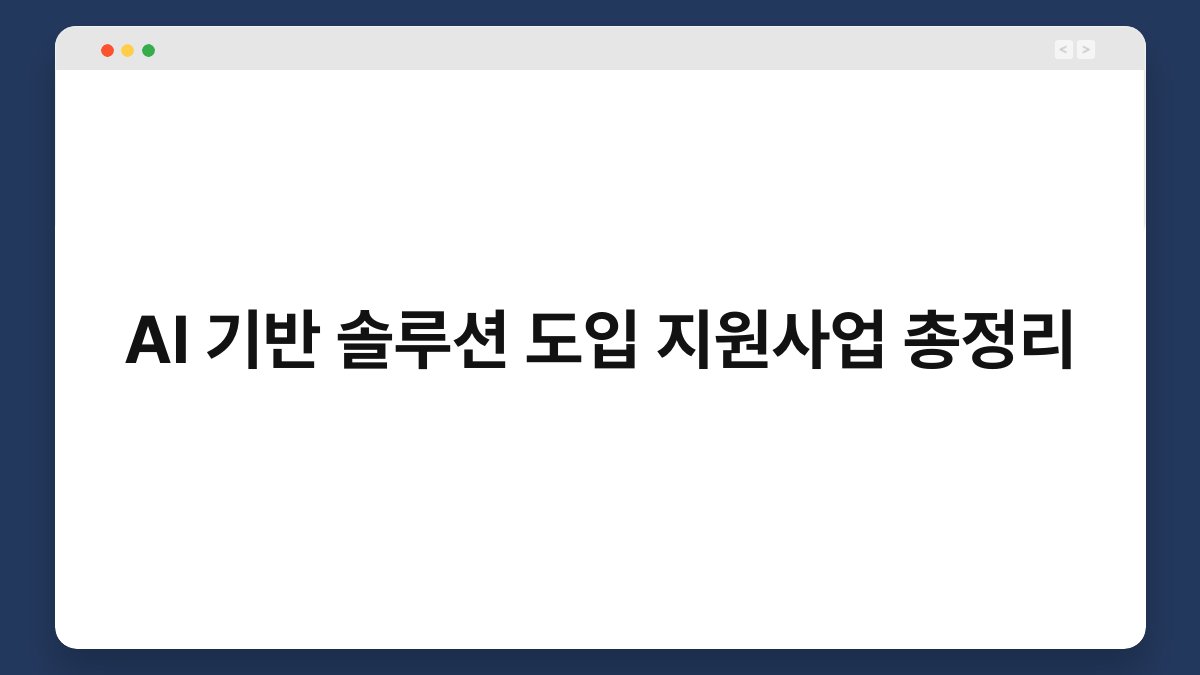 AI 기반 솔루션 도입 지원사업 총정리