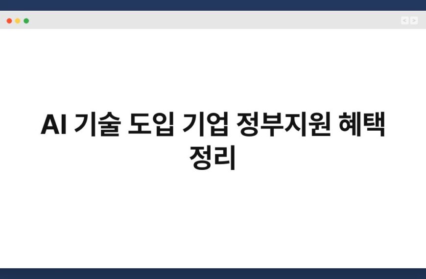 AI 기술 도입 기업 정부지원 혜택 정리 4