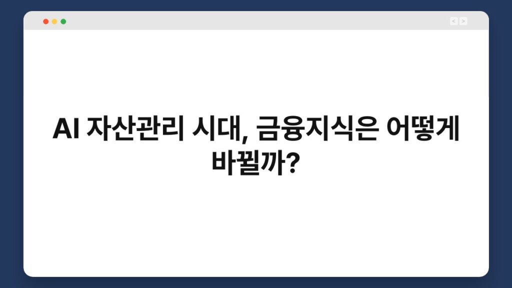 AI 자산관리 시대, 금융지식은 어떻게 바뀔까? 2
