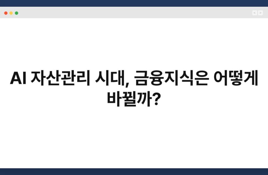 AI 자산관리 시대, 금융지식은 어떻게 바뀔까? 6