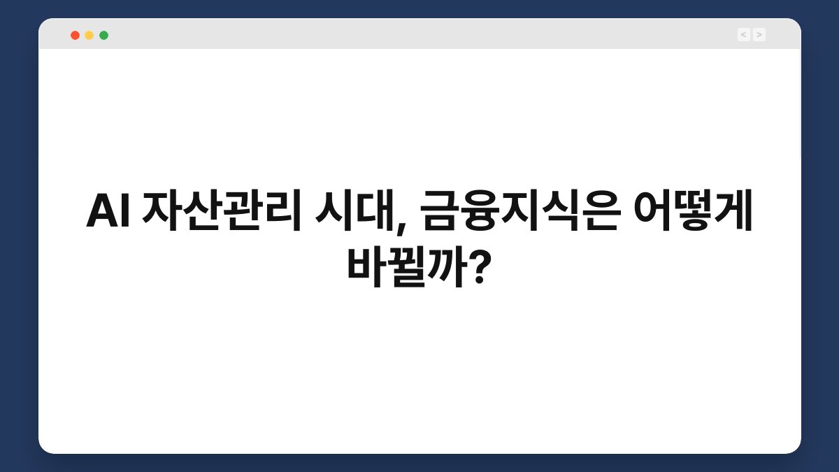 AI 자산관리 시대, 금융지식은 어떻게 바뀔까? 1