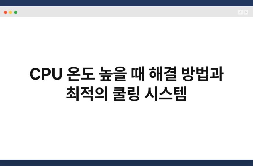 CPU 온도 높을 때 해결 방법과 최적의 쿨링 시스템 3