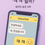 왜 우리는 카톡 마지막 말이 ‘ㅋㅋ’로 끝나야 안심할까? 4