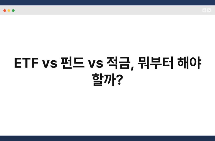 ETF vs 펀드 vs 적금, 뭐부터 해야 할까?