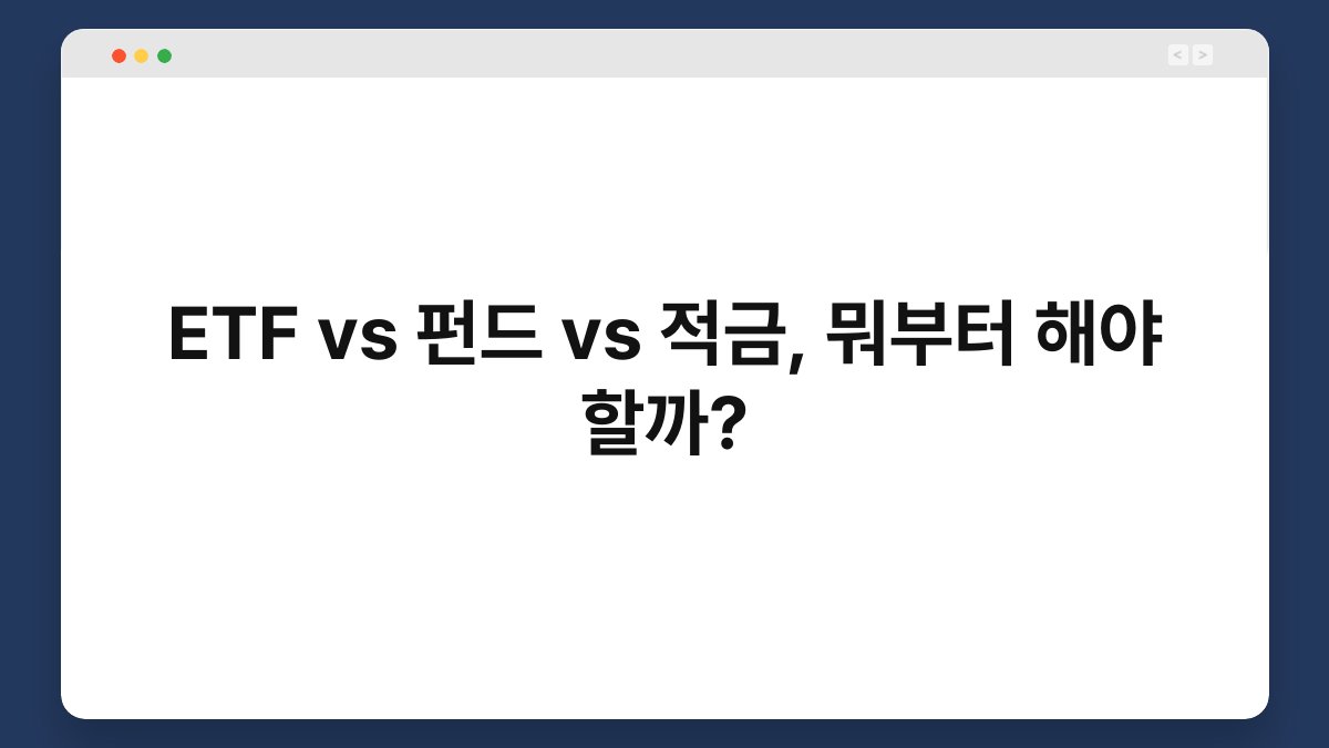 ETF vs 펀드 vs 적금, 뭐부터 해야 할까? 1