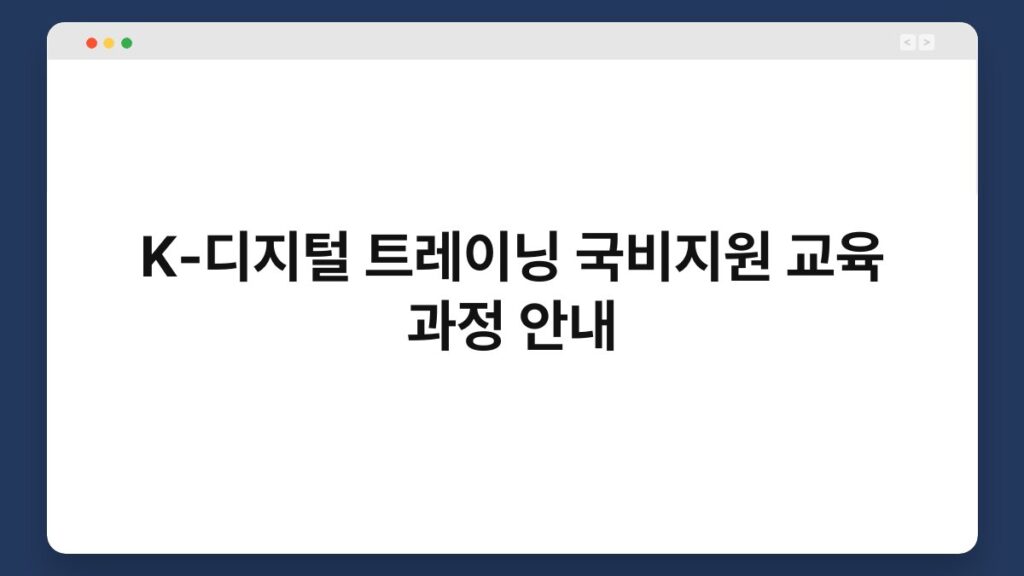 K-디지털 트레이닝 국비지원 교육 과정 안내 2