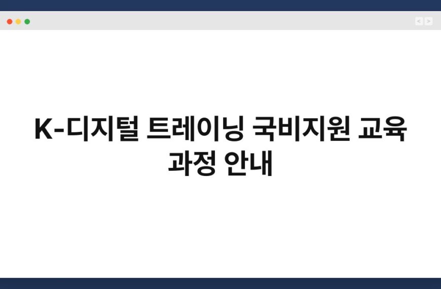 K-디지털 트레이닝 국비지원 교육 과정 안내 7