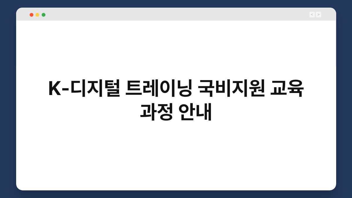 K-디지털 트레이닝 국비지원 교육 과정 안내 1