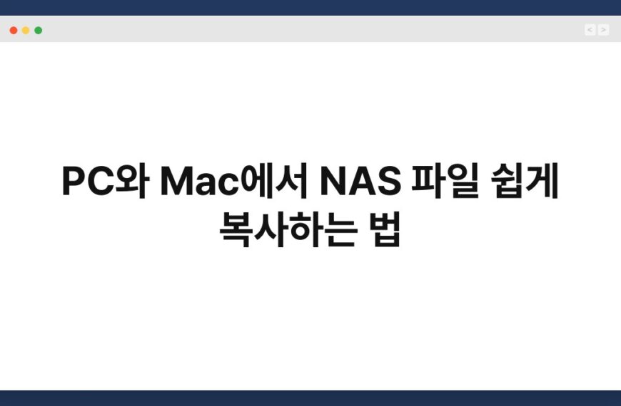 PC와 Mac에서 NAS 파일 쉽게 복사하는 법 4