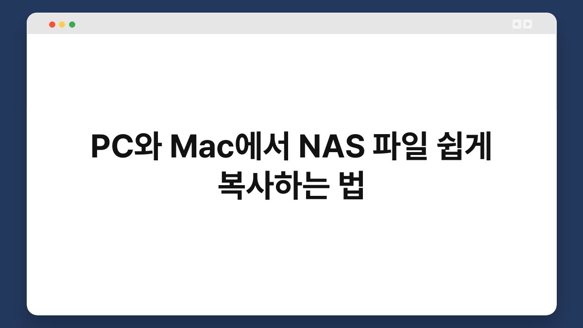 PC와 Mac에서 NAS 파일 쉽게 복사하는 법 1