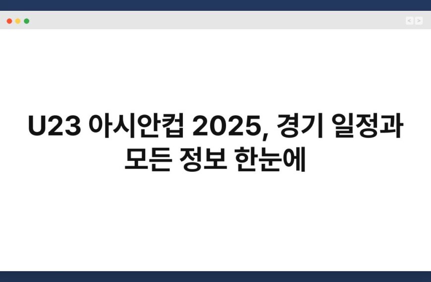 U23 아시안컵 2025, 경기 일정과 모든 정보 한눈에