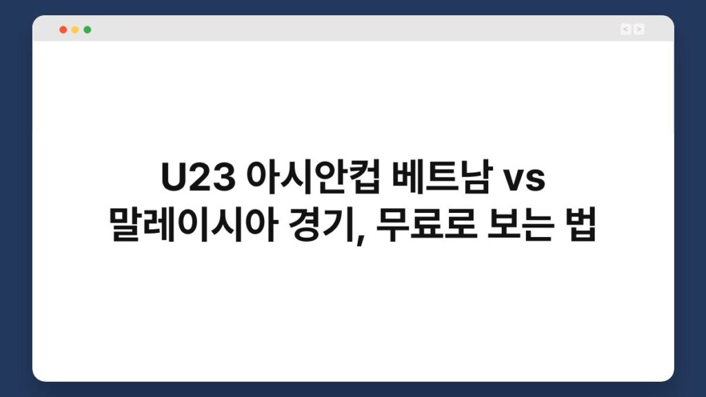 U23 아시안컵 베트남 vs 말레이시아 경기, 무료로 보는 법 2