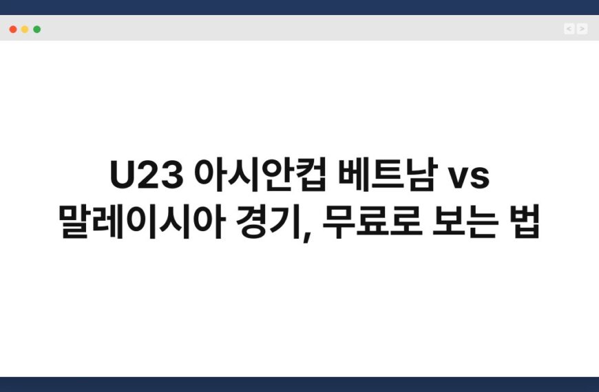 U23 아시안컵 베트남 vs 말레이시아 경기, 무료로 보는 법 4